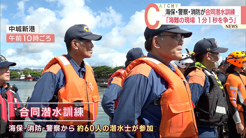 海保・消防・警察「合同潜水訓練」　迅速な対応のために連携強化