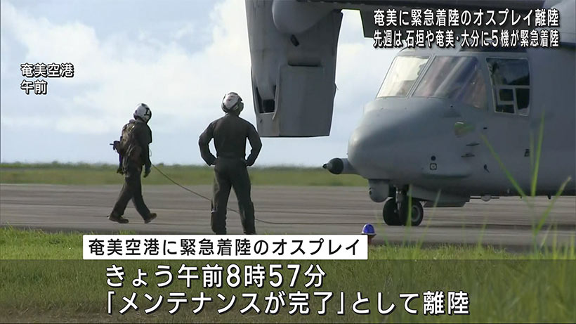 奄美に緊急着陸のオスプレイ１機離陸