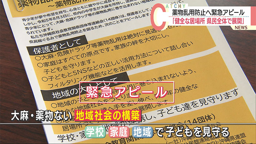 「薬物乱用防止」緊急アピール　薬物ない地域社会へ「地域の子は地域で守り育てる」