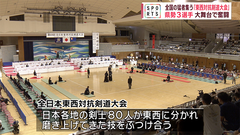 国内最高峰「全日本東西対抗剣道大会」県勢３選手が奮闘