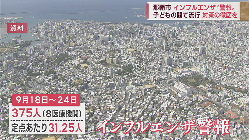 那覇市 流行拡大”インフルエンザ”警報でさらなる対策徹底を呼びかけ