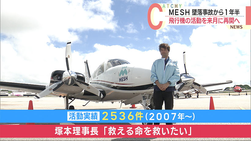 メッシュ・サポート　飛行機の活動を１０月に再開へ　理塚本事長「救える命救いたい」
