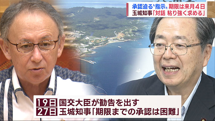 承認求める指示の期限は１０月４日 辺野古新基地建設の設計変更 玉城知事「粘り強く対話求める」