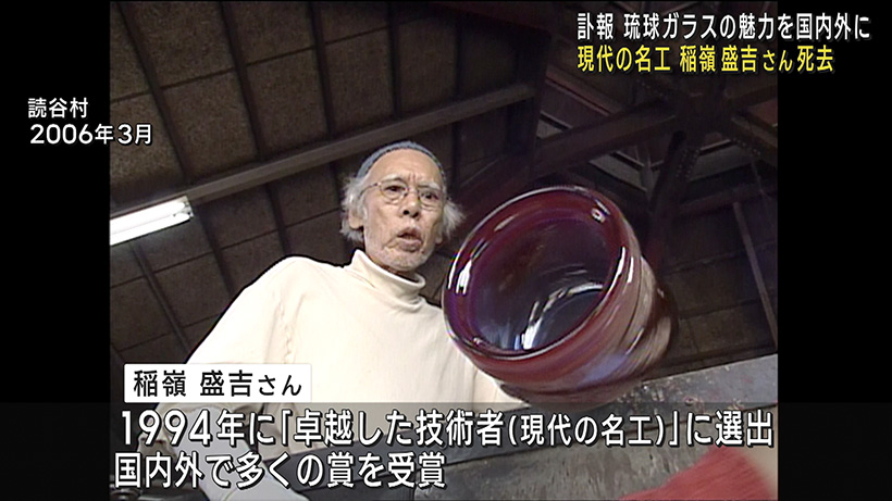 琉球ガラス「現代の名工」 稲嶺盛吉さん死去