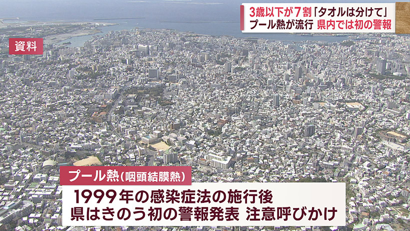 県が初の警報 3歳以下が7割 プール熱が県内で流行