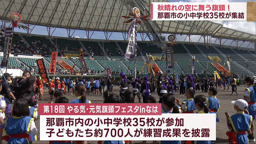 旗頭舞う！子どもたちが披露　那覇市の小中学校３５校集結