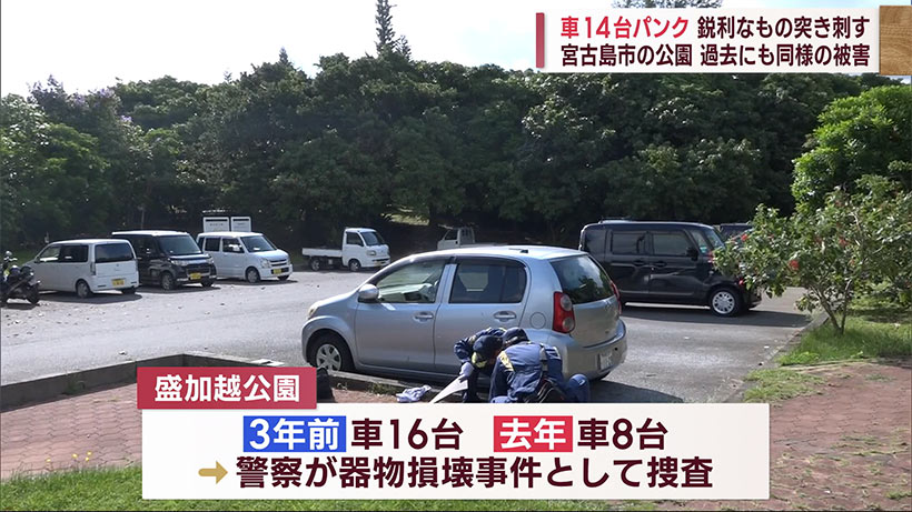宮古島の公園で複数の車のタイヤがパンク　これまでにも同様の被害