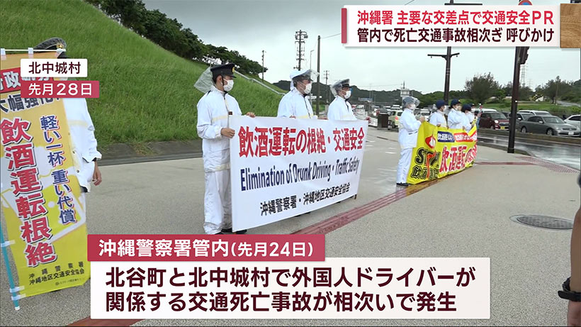 死亡事故相次ぎ　沖縄署が注意喚起の「アイキャッチ作戦」
