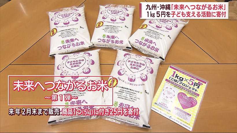 ５kgの米１つで２５円を子ども支援に寄付 九州・沖縄の米穀４社で「未来へつながるお米」