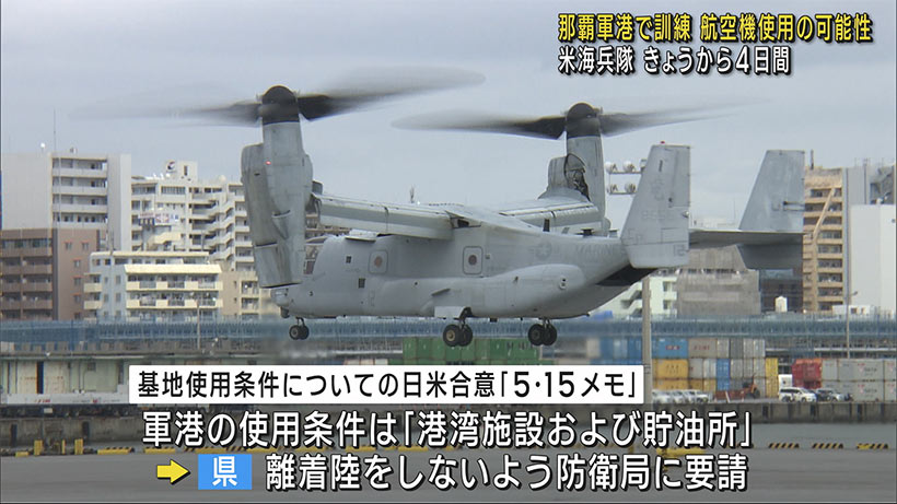 海兵隊、航空機使用の訓練か／那覇軍港、昨夜通告／県「日米合意」根拠に離着陸に反対