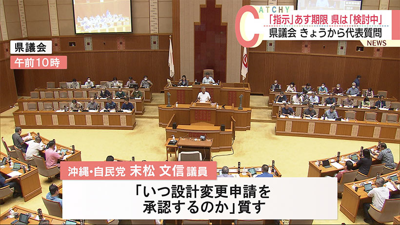 県議会　代表質問はじまる　「指示」の対応明確に示さず