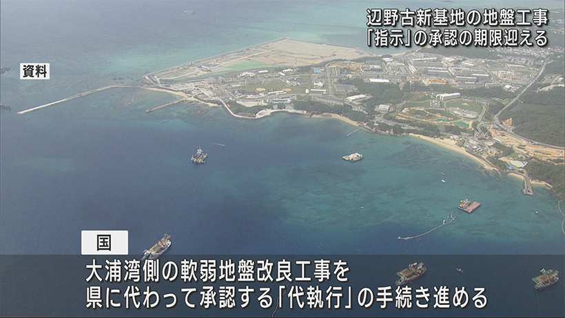 辺野古地盤工事／国交大臣の承認期限「きょう」／玉城知事判断に注目