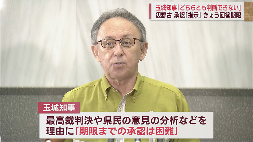 辺野古地盤工事／玉城知事「期限までの承認困難」／判断見送り