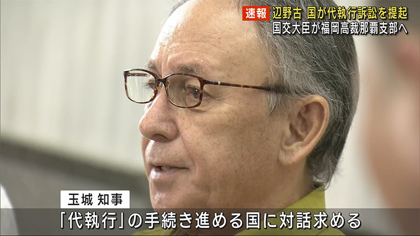 辺野古設計変更で国が代執行訴訟を提起