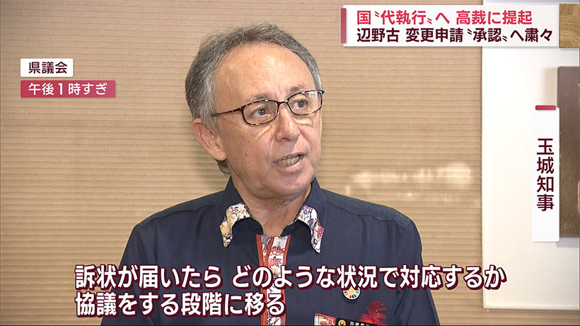 辺野古新基地建設　国、設計変更承認「代執行」提起　知事「訴状みて対応検討