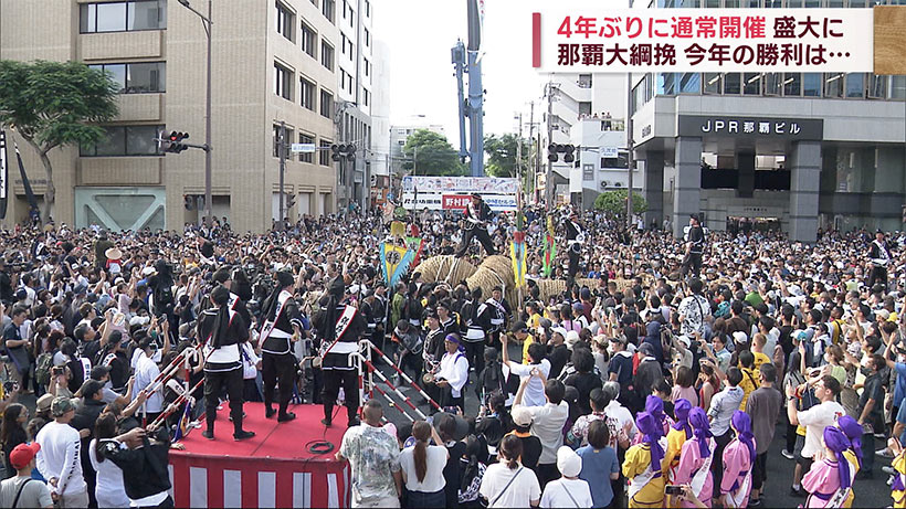 今年の勝利は…　那覇大綱挽　４年ぶりに通常開催