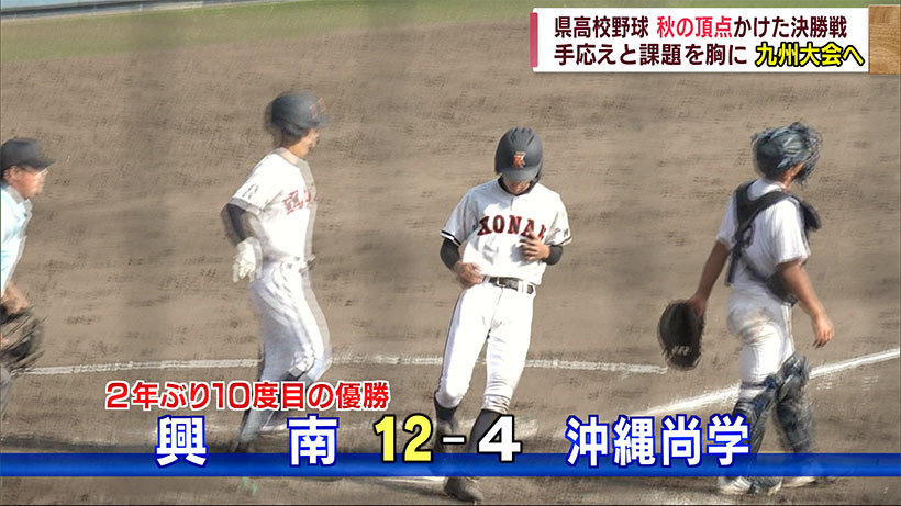 高校野球　秋の沖縄大会　興南が2年ぶり優勝