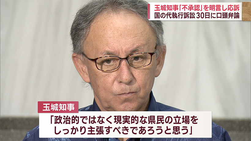 辺野古めぐる代執行訴訟　玉城知事が応訴を表明「承認する立場に立てない」