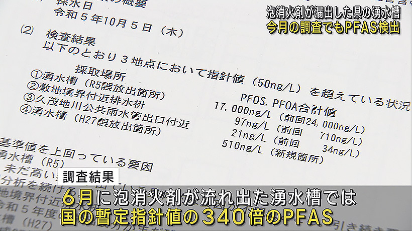 ＰＦＡＳ　２０１５年から現在まで外部に流出か　沖縄県庁で泡消火剤漏出