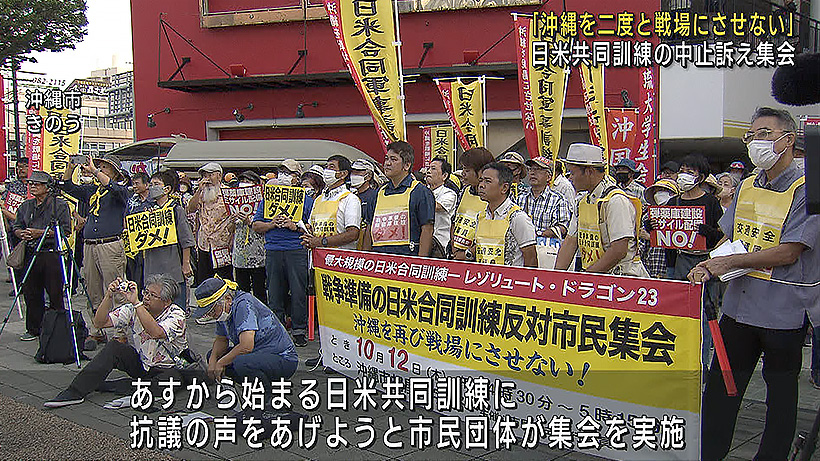 「沖縄を二度と戦場にさせない」　日米共同訓練に市民が抗議　