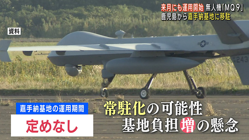 米空軍無人偵察機「MQ9」嘉手納基地に飛来 玉城知事「基地負担軽減に逆行」