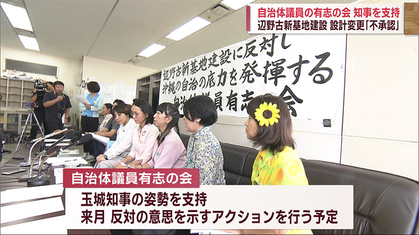 「知事を支持する」辺野古新基地建設反対で自治体議員有志の会が会見