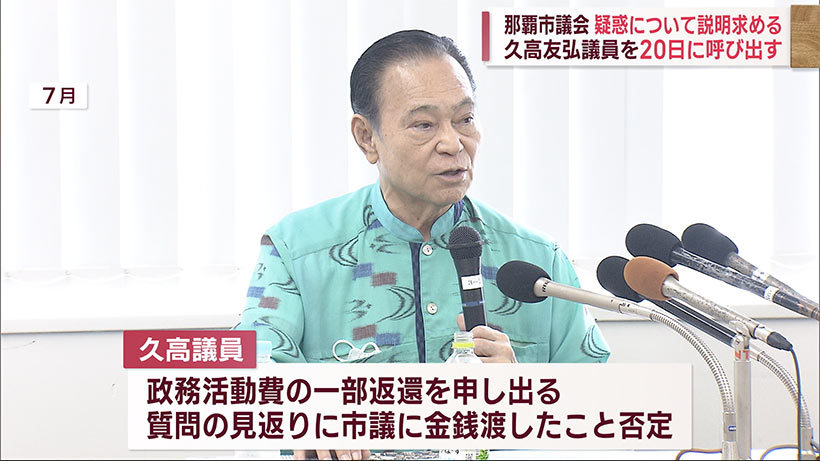 那覇市議会　疑惑の久高市議を１０月２０日に呼び出して説明求める