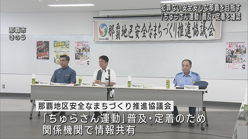 犯罪ない安全安心な街を目指して「那覇地区安全なまちづくり推進協議会」