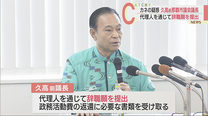 沖縄・那覇市議会の久高友弘前議長が辞職願を提出 金に関する疑惑