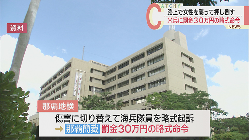 沖縄県内の路上で女性を押し倒してけがさせた米兵に罰金３０万円の略式命令