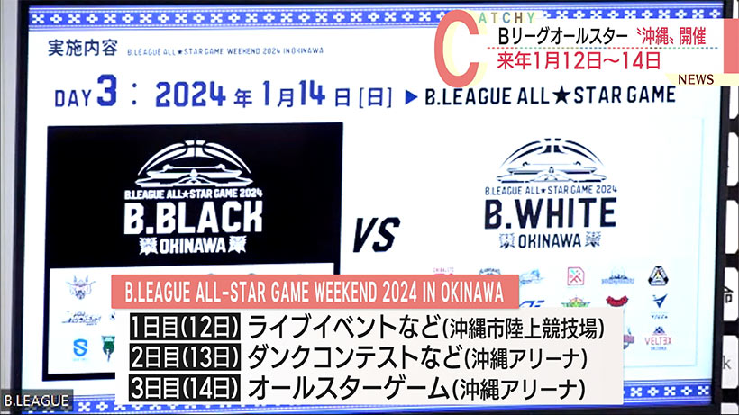 Ｂリーグオールスター２０２４年１月に沖縄で３日間開催へ