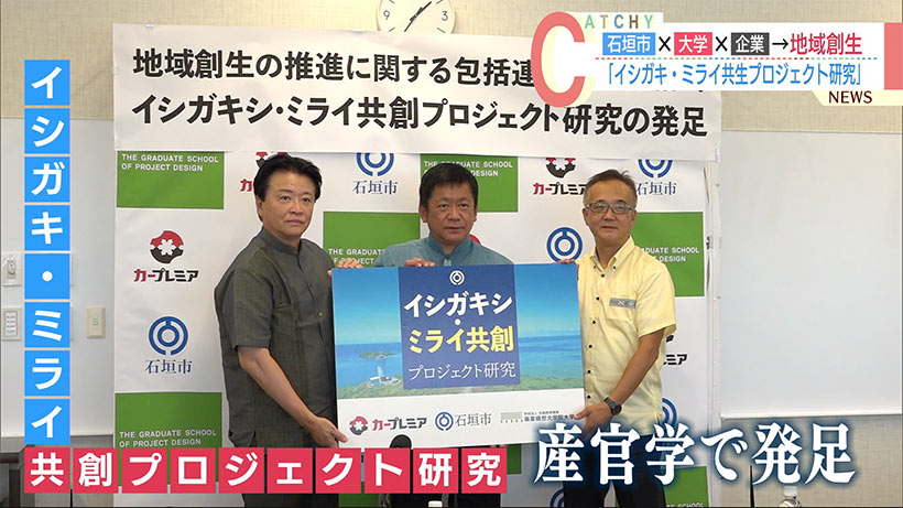 沖縄・石垣市　産学官で地域創生を推進する連携協定を結ぶ