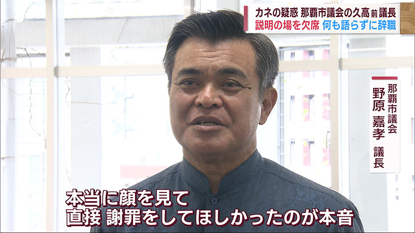 那覇市議会の久高前議長　カネの疑惑を説明する場を欠席　辞職願を許可