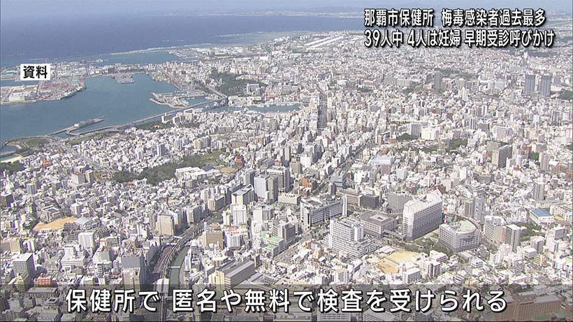 那覇市　梅毒感染者過去最多で注意呼びかけ