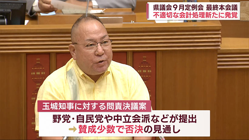 沖縄県議会９月定例会最終本会議　県の新たな会計の不適切処理が発覚