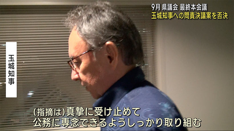 県議会最終本会議　玉城知事への問責決議案を否決