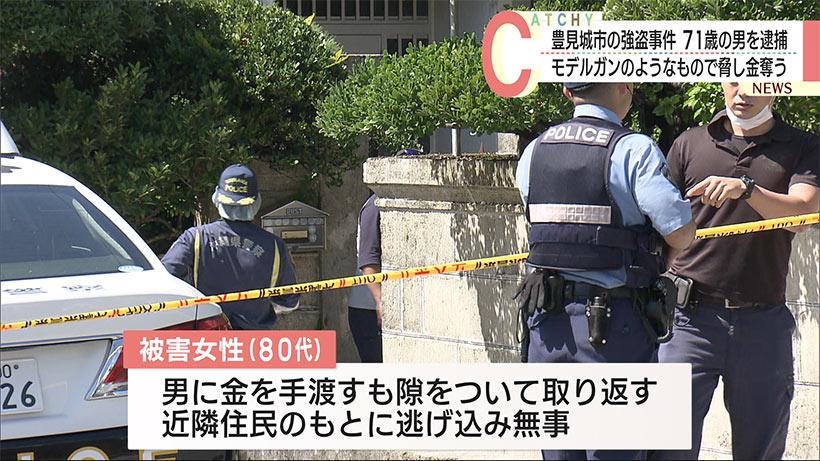 おもちゃのけん銃で高齢女性を脅した強盗事件　７１歳の男を逮捕