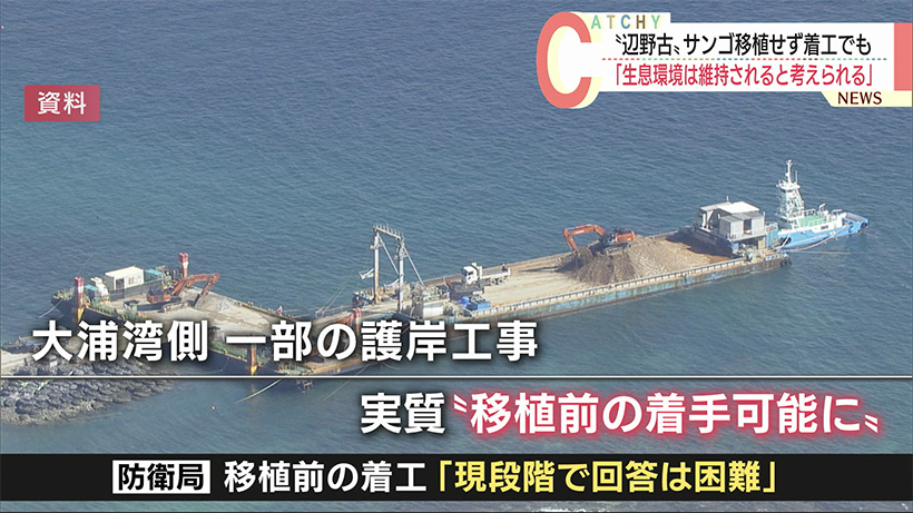 沖縄 辺野古新基地建設の護岸工事　一部はサンゴ移植前でも「生息環境は維持される」