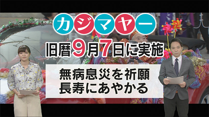 天国の祖母に届ける「カジマヤー」 沖縄と台湾の風習で祝福