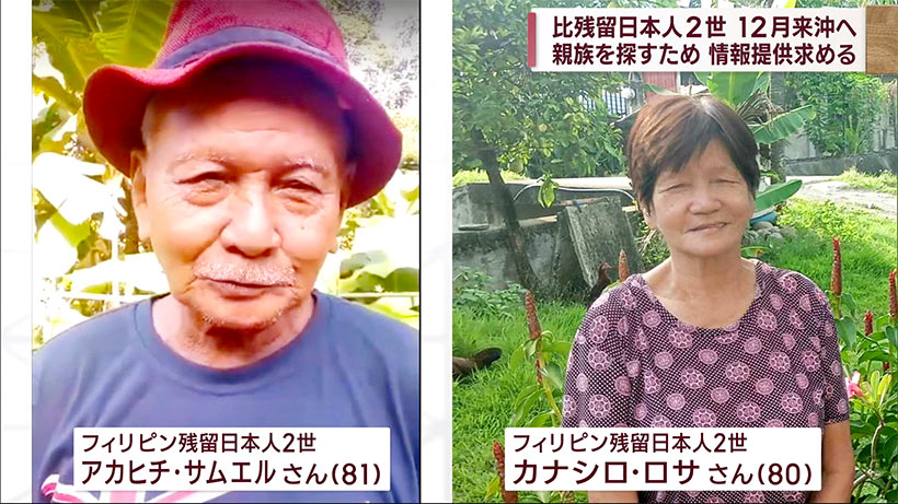 フィリピン残留日本人２世　肉親捜しで来月沖縄へ