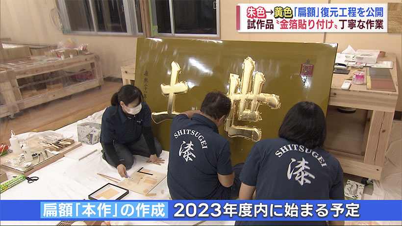 首里城正殿の復元　「扁額」に金箔を貼り付け　試作品で工程を公開