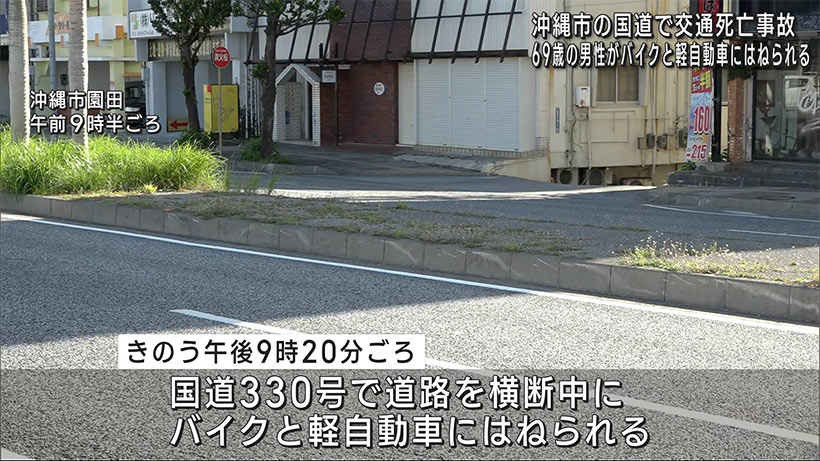 沖縄市で交通死亡事故　バイクと軽自動車にはねられ６９歳の男性死亡