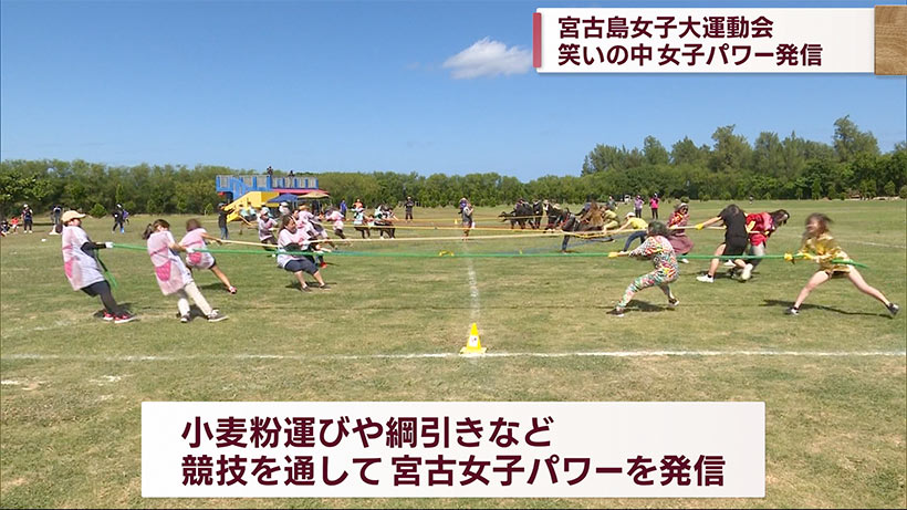 宮古島市で女性だけの大運動会にぎわう