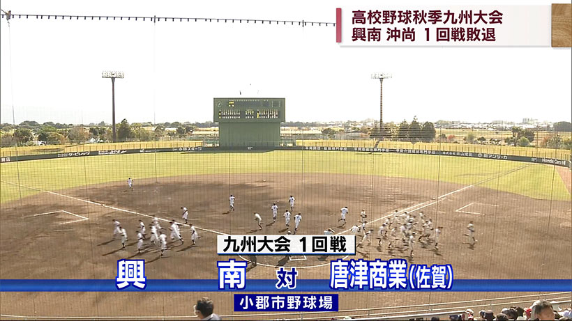 高校野球秋の九州大会　興南１回戦で敗退