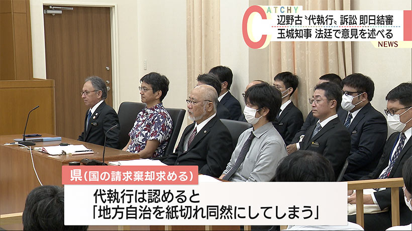 辺野古代執行訴訟始まる　高裁那覇支部で口頭弁論　玉城知事が意見陳述