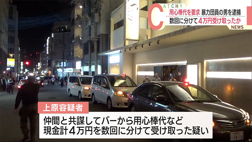 沖縄県那覇市の繁華街で飲食店に用心棒代を要求　暴力団の男を逮捕