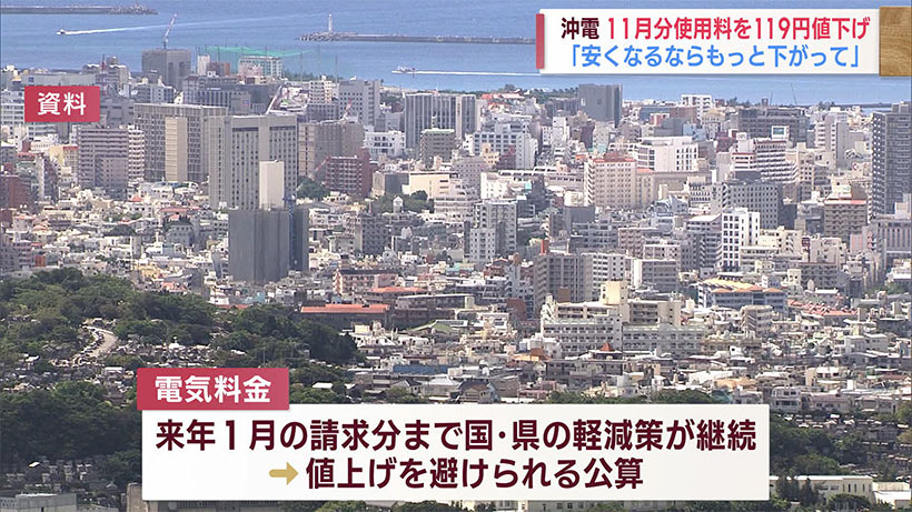 沖縄電力 電気料金の１１月使用分を１１９円値下げ「安くなるならもっと下げて」