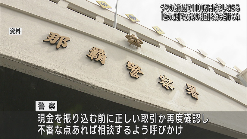 那覇市の歯科医師男性　嘘の投資話で1100万円だまし取られる