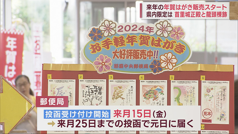 来年用の年賀はがきの販売が始まる 沖縄は首里城デザイン