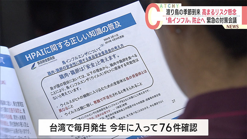 リスク高まる季節到来「鳥インフルエンザ」防止へ　沖縄県が緊急の防疫対策会議